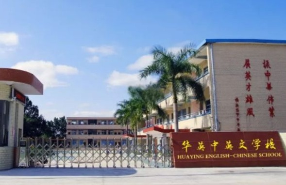 廣州花都區(qū)華英中英文學(xué)校