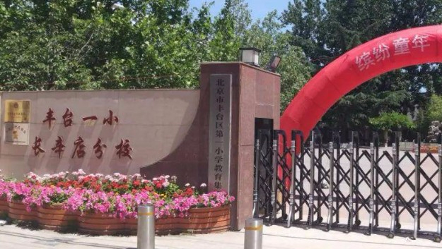 北京豐臺第一小學(xué)長辛店分校