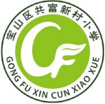 上海寶山區(qū)共富新村小學(xué)