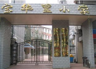北京東城區(qū)寶華里小學(xué)