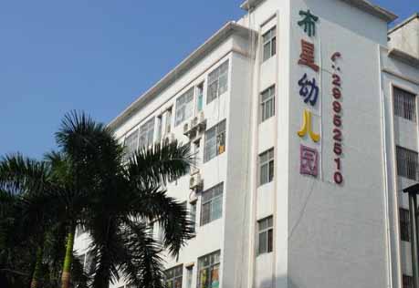深圳寶安區(qū)新安街道布星幼兒園