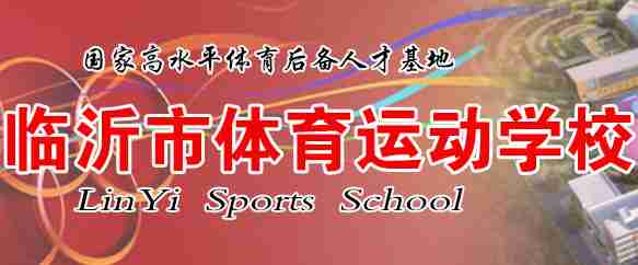臨沂市體育運(yùn)動學(xué)校