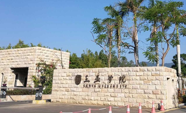 三亞學(xué)院