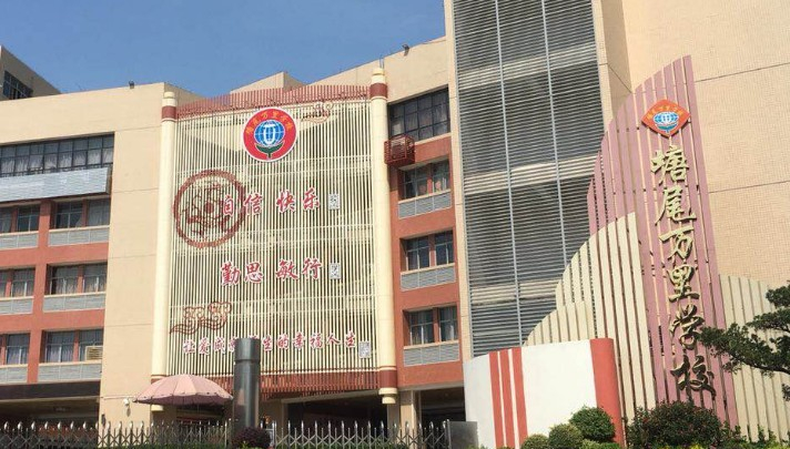 深圳塘尾萬(wàn)里學(xué)校