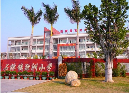 東莞石排鎮(zhèn)獨(dú)洲小學(xué)