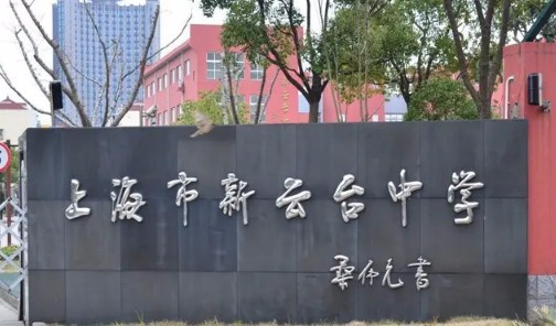 上海新云臺中學(xué)