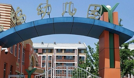 北京海淀區(qū)四季青鎮(zhèn)北塢幼兒園