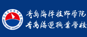 青島海洋技師學(xué)院
