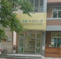 北京豐臺(tái)區(qū)美格雙語(yǔ)幼兒園