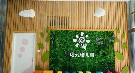 北京市第十九中學附設(shè)幼兒班