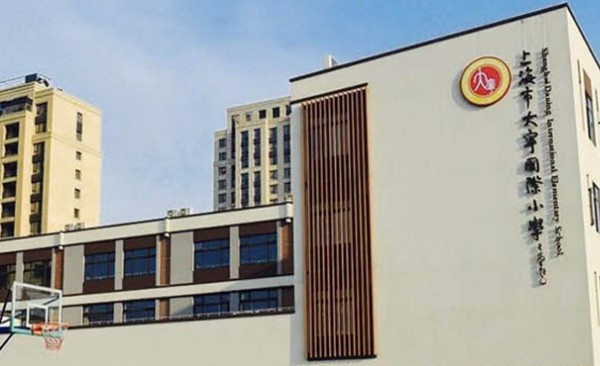 上海大寧國(guó)際小學(xué)