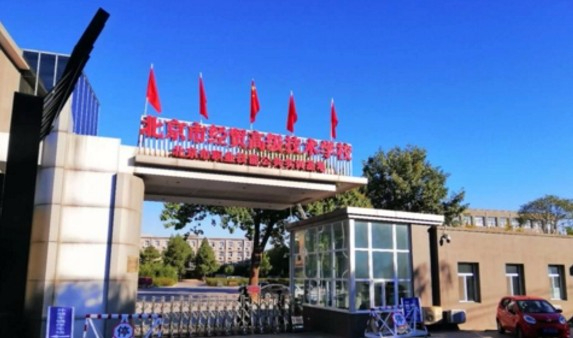 北京市經(jīng)貿(mào)高級技術(shù)學(xué)校