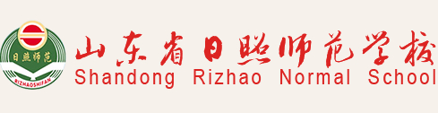 山東省日照師范學(xué)校