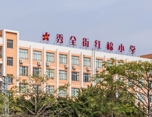 廣州花都區(qū)紅棉小學(xué)
