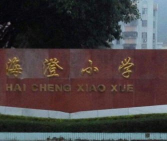 珠海海澄小學(xué)
