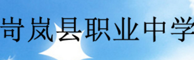 忻州岢嵐縣職業(yè)中學(xué)校