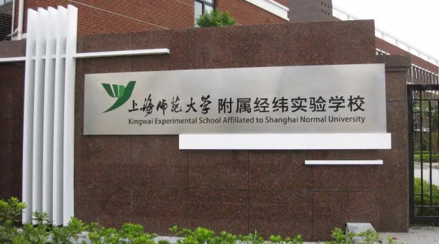 上海師范大學附屬經緯實驗學校(九年一貫制)