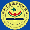 莆田工業(yè)職業(yè)技術(shù)學(xué)校