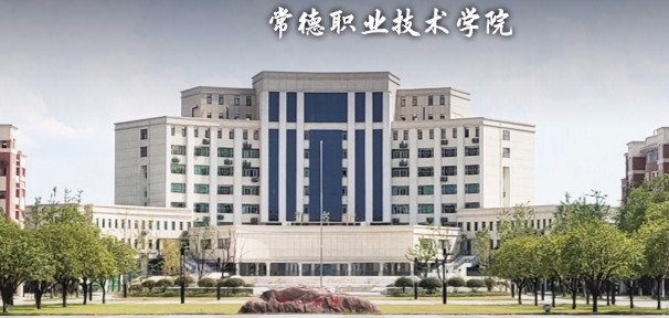 常德職業(yè)技術(shù)學(xué)院