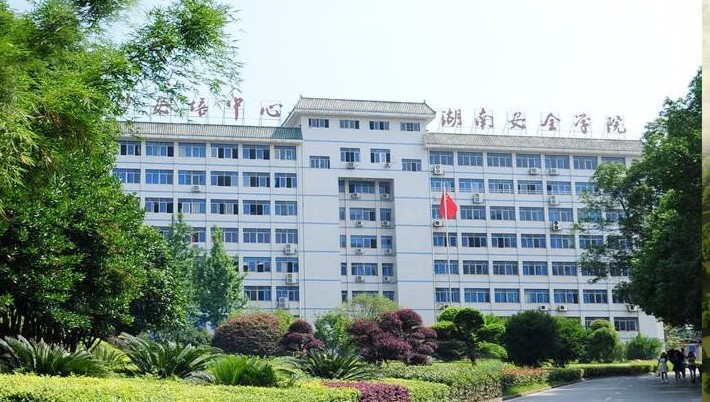 長沙湖南安全技術職業(yè)學院