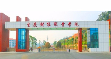 重慶財經(jīng)職業(yè)學(xué)院