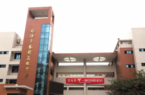 珠海市藝術(shù)高級中學(xué)