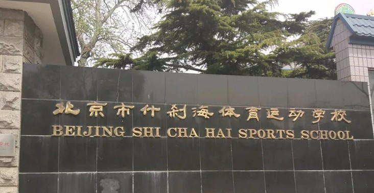 北京市什剎海體育運(yùn)動學(xué)校