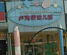 北京豐臺(tái)區(qū)盧溝橋幼兒園