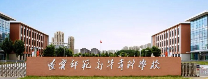 沈陽遼寧師范高等專科學校