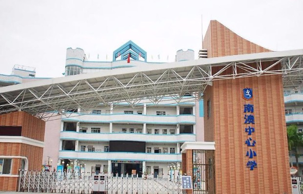 深圳大鵬新區(qū)南澳中心小學(xué)