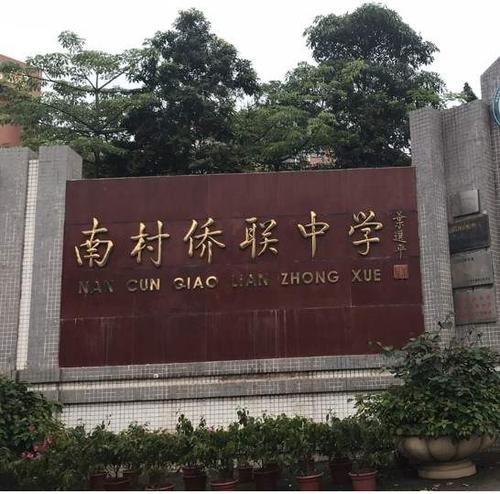 南村僑聯(lián)中學