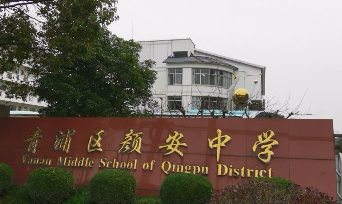 上海顏安中學(xué)