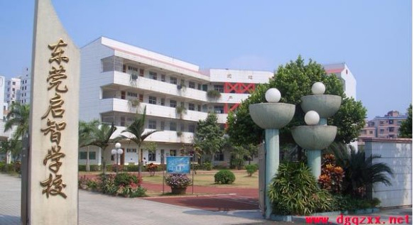 東莞啟智學(xué)校