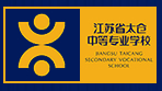 蘇州太倉中等專業(yè)學(xué)校
