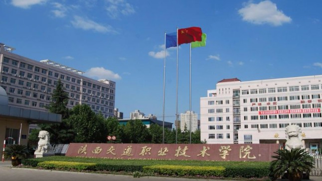西安陜西交通職業(yè)技術(shù)學(xué)院