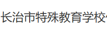 長治市特殊教育（職業(yè)）學校