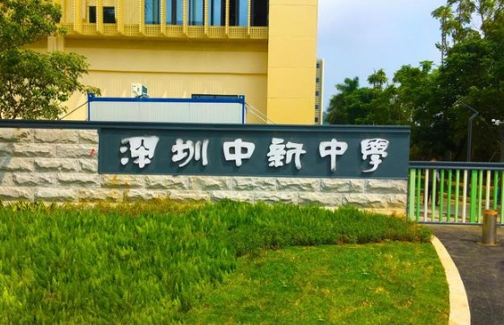深圳市中新中學(xué)