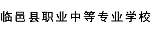 德州臨邑縣職業(yè)中等專業(yè)學(xué)校