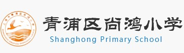 上海青浦區(qū)尚鴻小學