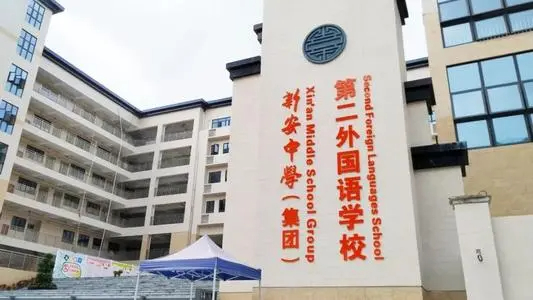 新安中學(xué)（集團(tuán)）第二外國(guó)語(yǔ)學(xué)校