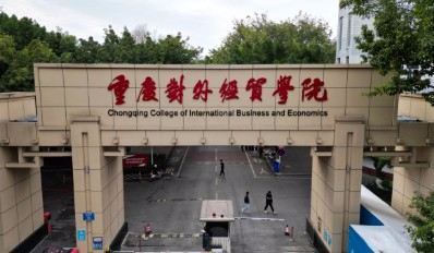 重慶對外經(jīng)貿(mào)學院