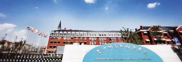 上海金山區(qū)世界外國(guó)語(yǔ)學(xué)校