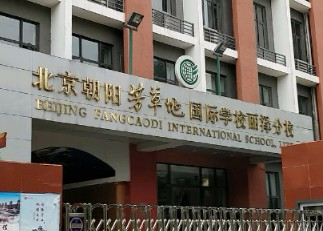 北京朝陽(yáng)芳草地國(guó)際學(xué)校麗澤分校