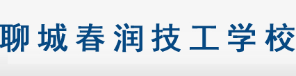 聊城春潤技工學(xué)校