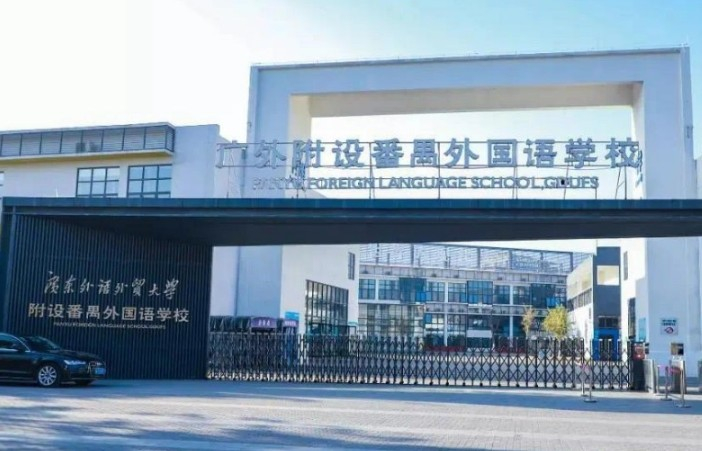 廣州廣外附設(shè)番禺外國語學(xué)校