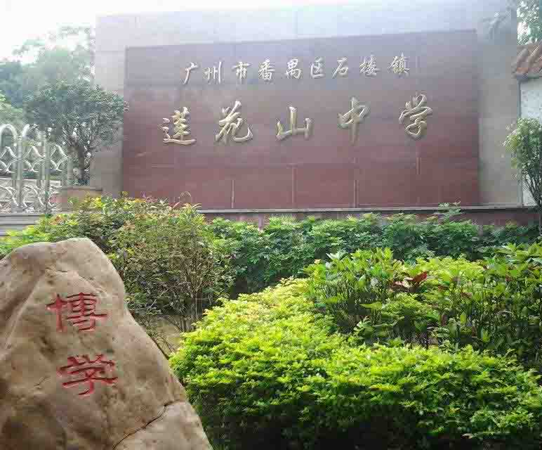 廣州番禺區(qū)蓮花山中學(xué)