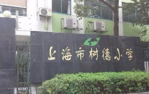 上海樹德小學
