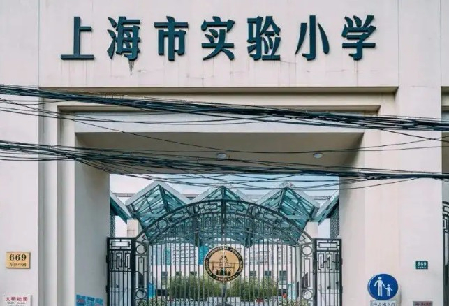 上海市實驗小學
