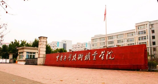 重慶應用技術(shù)職業(yè)學院