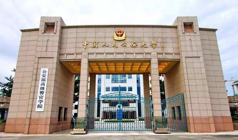 北京中國人民公安大學(xué)